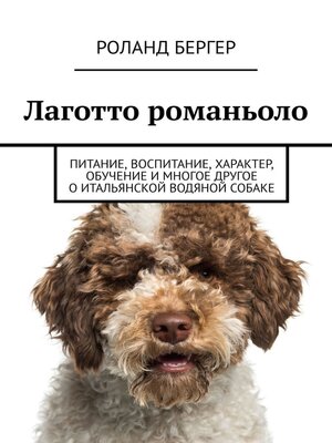 cover image of Лаготто романьоло. Питание, воспитание, характер, обучение и многое другое о итальянской водяной собаке